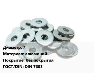 Шайба 7 алюминий без покрытия ГОСТ: DIN 7603